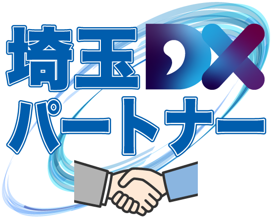 埼玉DXパートナー（埼玉県DX推進支援ネットワーク）